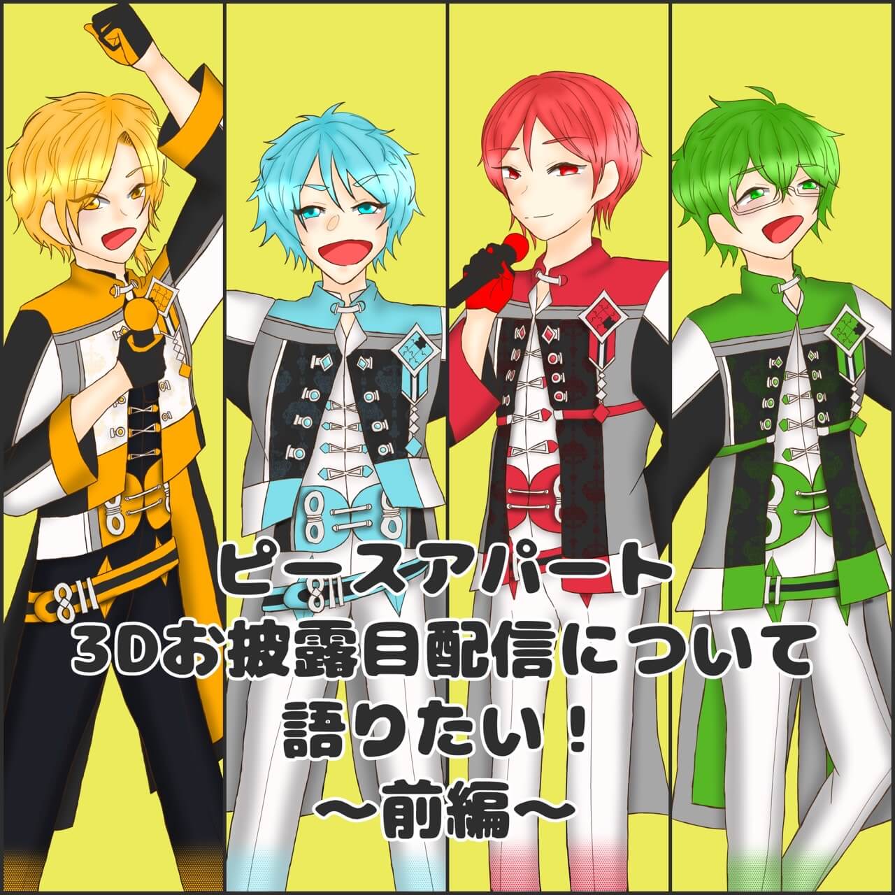 ピースアパート3Dお披露目配信について語りたい！〜前編〜 | 店員の