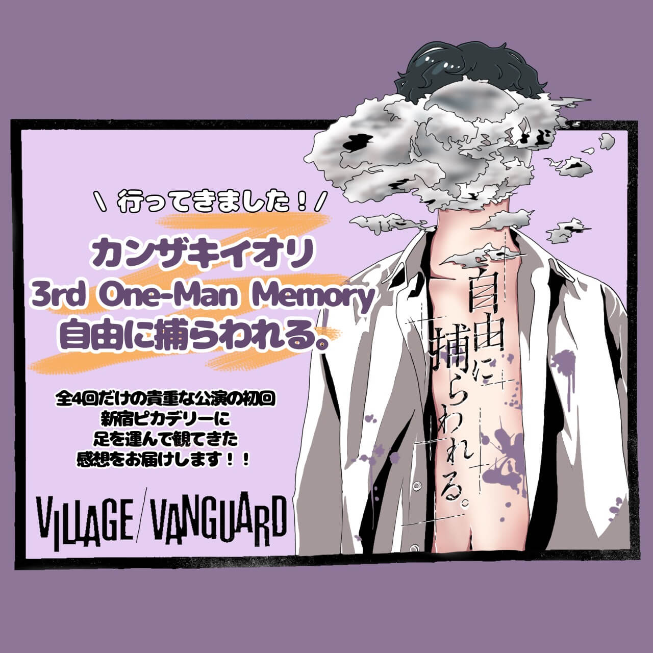 カンザキイオリ3rd One-Man Memory『自由に捕らわれる。』行ってきまし