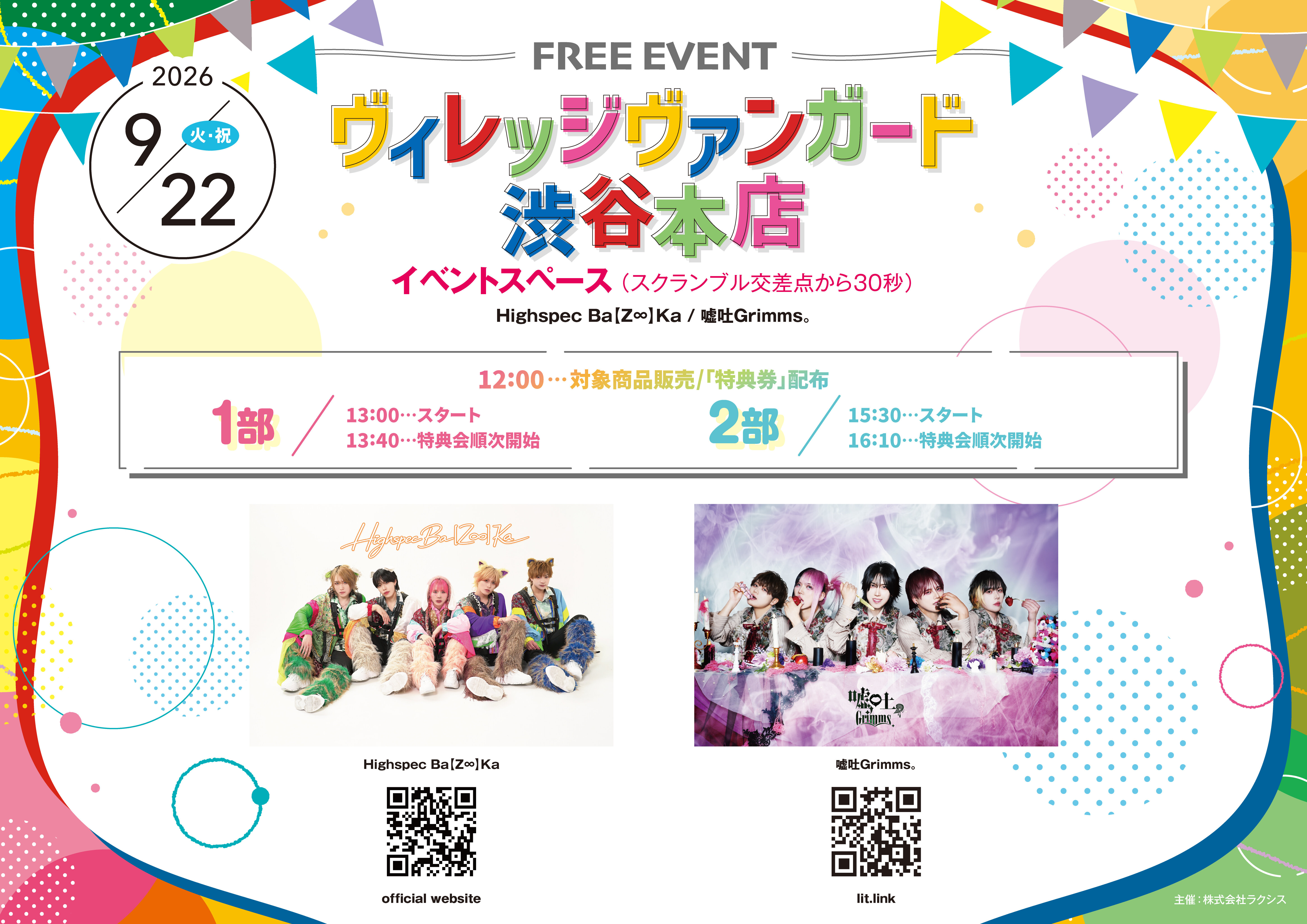 Highspec Ba【Z∞】Ka / 嘘吐Grimms。 合同フリーイベント inVV渋谷本店のメイン画像